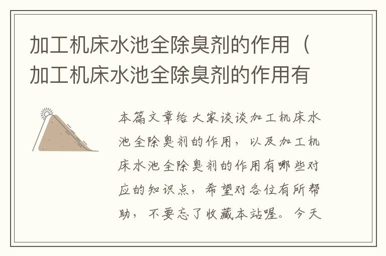 加工机床水池全除臭剂的作用(加工机床水池全除臭剂的作用有哪些)