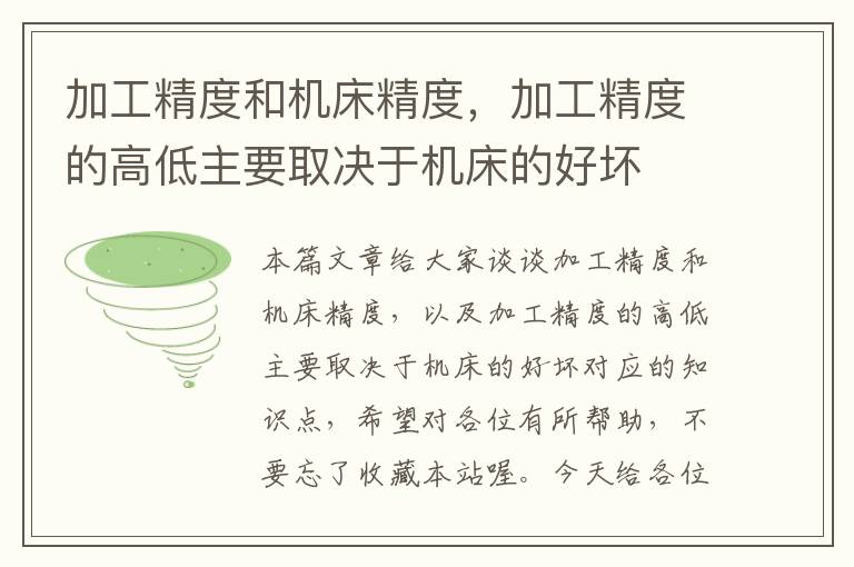 加工精度和机床精度,加工精度的高低主要取决于机床的好坏