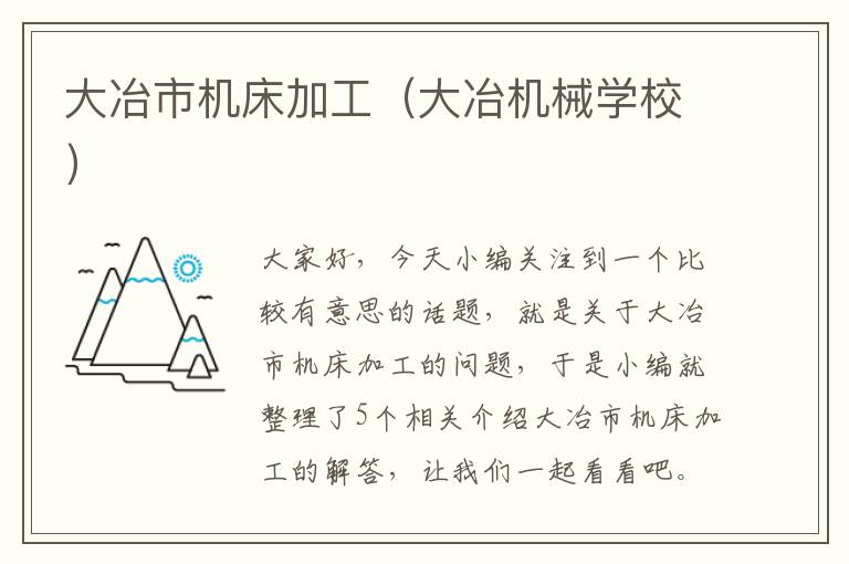 大冶市机床加工(大冶机械学校)