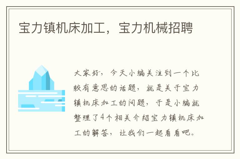 宝力镇机床加工,宝力机械招聘