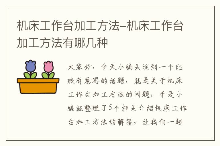 机床工作台加工方法-机床工作台加工方法有哪几种