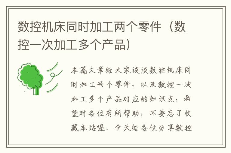 数控机床同时加工两个零件(数控一次加工多个产品)