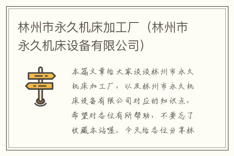 林州市永久机床加工厂(林州市永久机床设备有限公司)