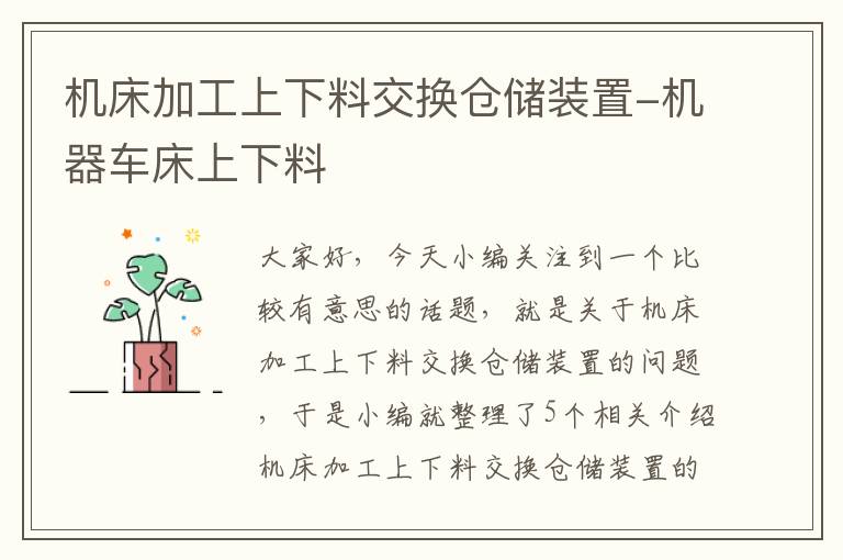 机床加工上下料交换仓储装置-机器车床上下料