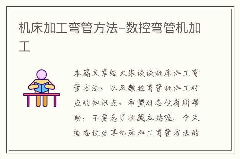 机床加工弯管方法-数控弯管机加工