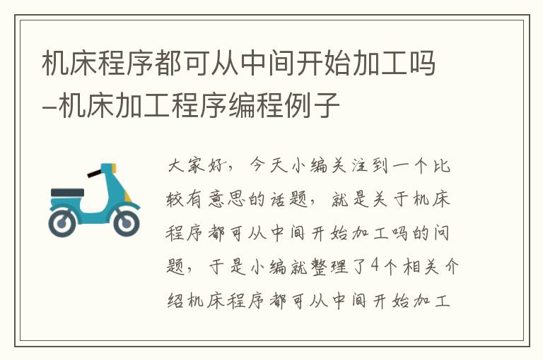 机床程序都可从中间开始加工吗-机床加工程序编程例子