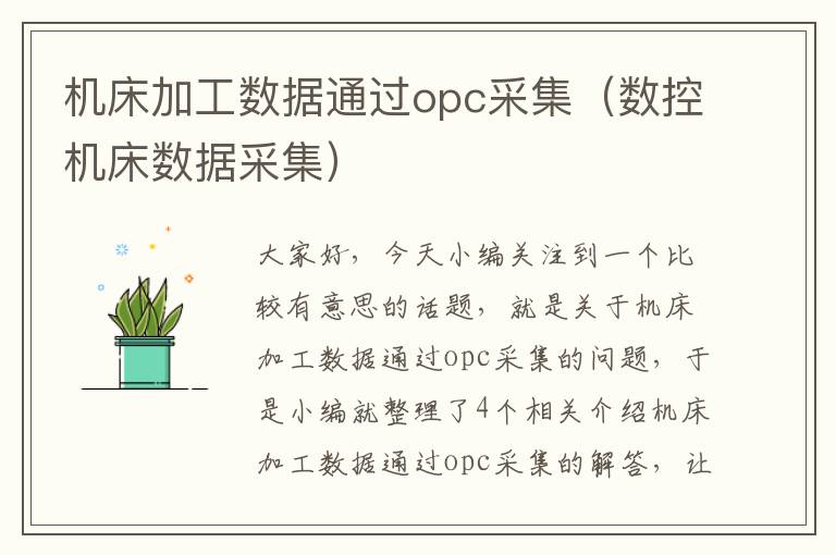 机床加工数据通过opc采集(数控机床数据采集)