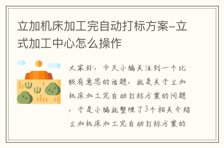立加机床加工完自动打标方案-立式加工中心怎么操作