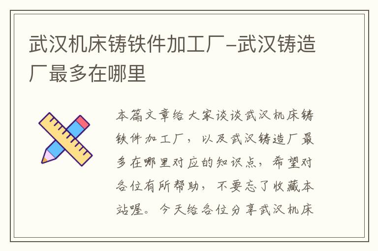 武汉机床铸铁件加工厂-武汉铸造厂最多在哪里