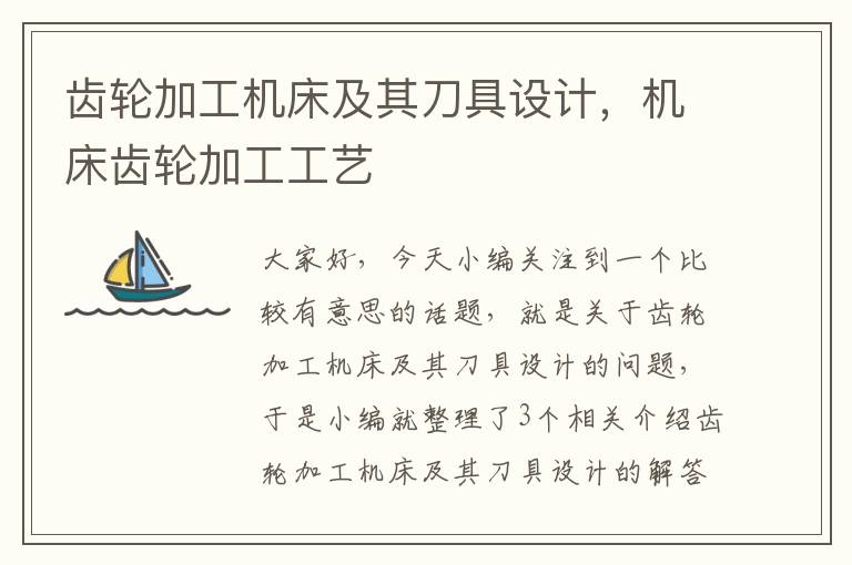齿轮加工机床及其刀具设计,机床齿轮加工工艺