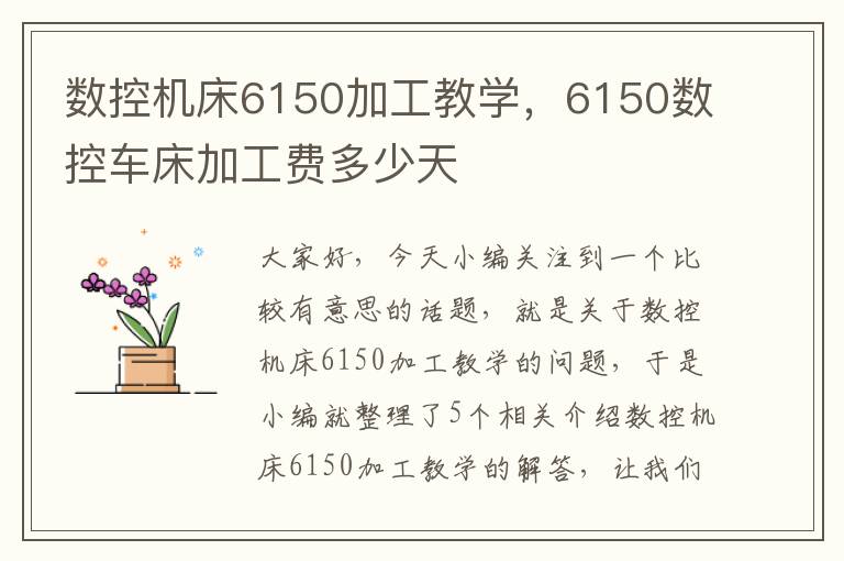 数控机床6150加工教学,6150数控车床加工费多少天