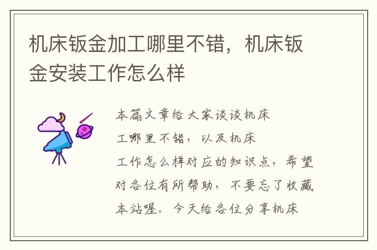 机床钣金加工哪里不错,机床钣金安装工作怎么样