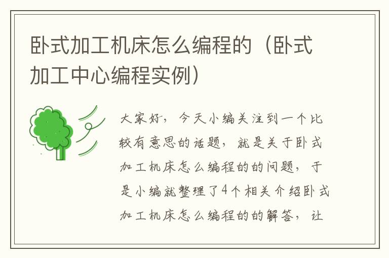 卧式加工机床怎么编程的(卧式加工中心编程实例)