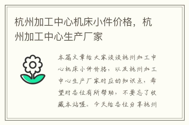 杭州加工中心机床小件价格,杭州加工中心生产厂家
