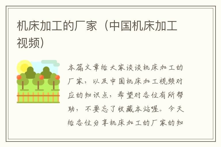 机床加工的厂家(中国机床加工视频)