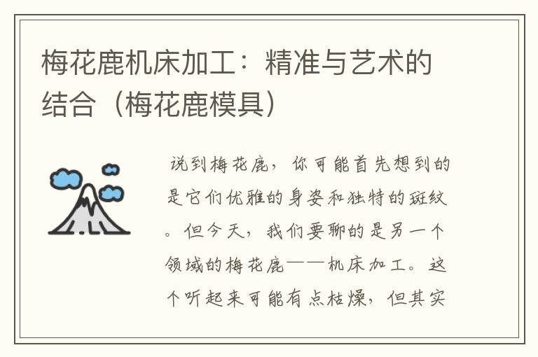 梅花鹿机床加工:精准与艺术的结合(梅花鹿模具)