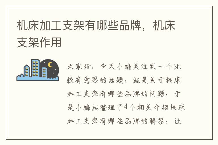 机床加工支架有哪些品牌,机床支架作用