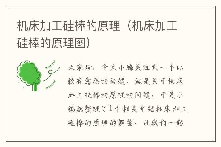 机床加工硅棒的原理(机床加工硅棒的原理图)