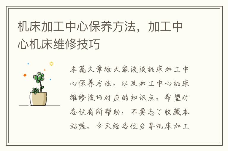 机床加工中心保养方法，加工中心机床维修技巧