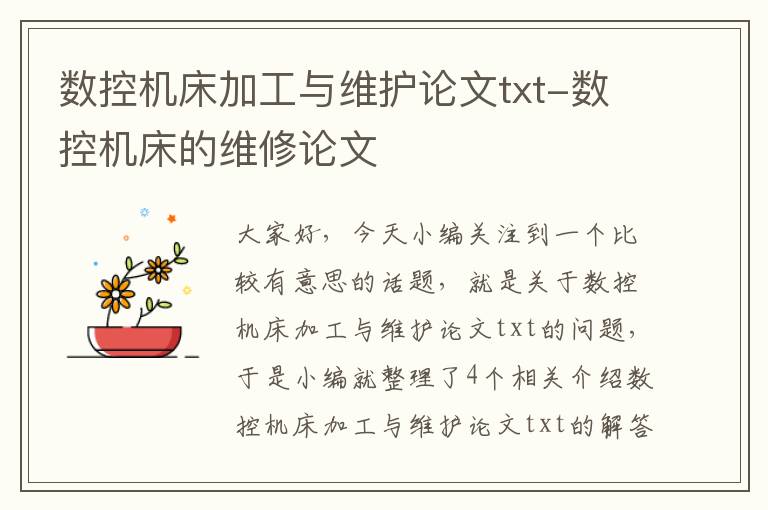 数控机床加工与维护论文txt-数控机床的维修论文