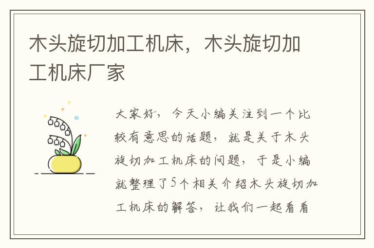 木头旋切加工机床,木头旋切加工机床厂家