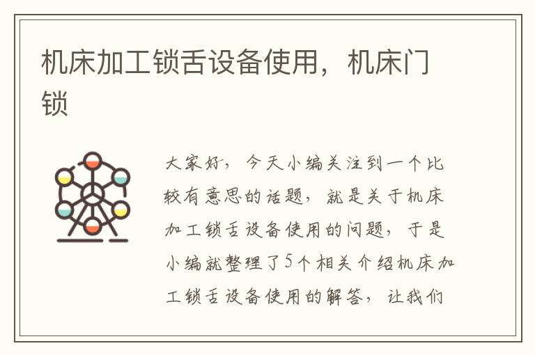机床加工锁舌设备使用,机床门锁