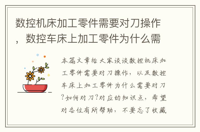 数控机床加工零件需要对刀操作，数控车床上加工零件为什么需要对刀?如何对刀?