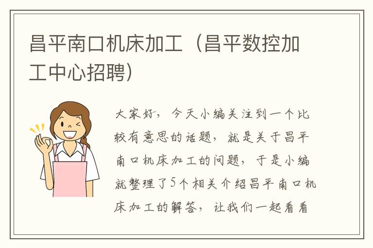 昌平南口机床加工(昌平数控加工中心招聘)