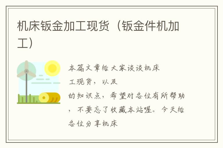 机床钣金加工现货(钣金件机加工)