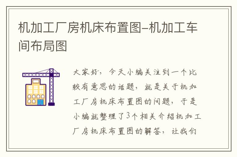 机加工厂房机床布置图-机加工车间布局图