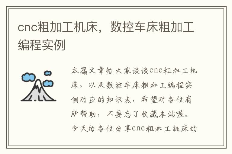 cnc粗加工机床,数控车床粗加工编程实例