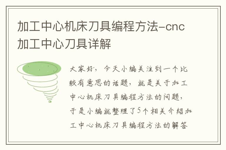 加工中心机床刀具编程方法-cnc加工中心刀具详解