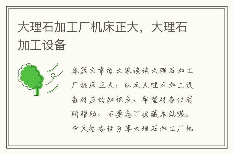 大理石加工厂机床正大,大理石加工设备