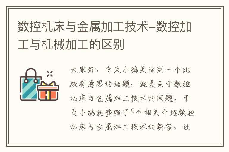 数控机床与金属加工技术-数控加工与机械加工的区别