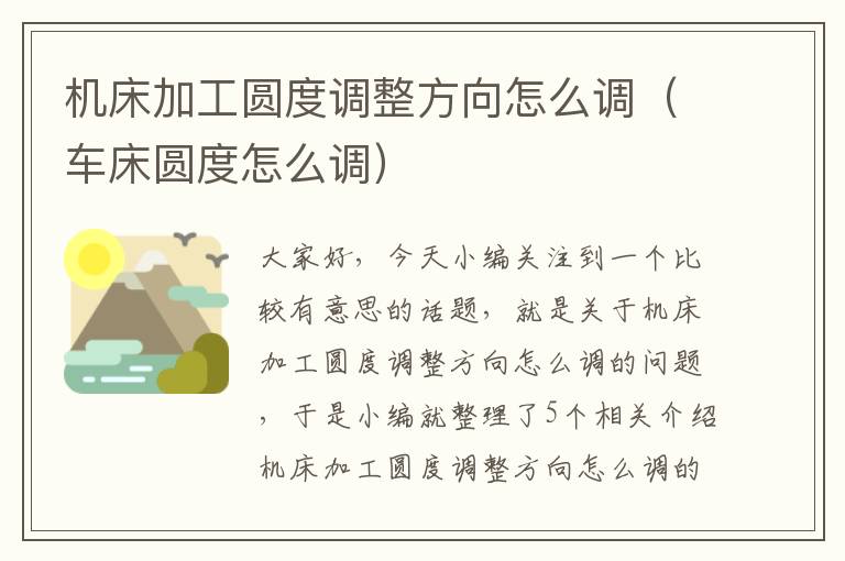 机床加工圆度调整方向怎么调(车床圆度怎么调)