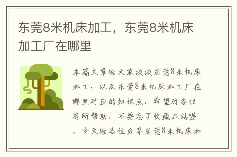 东莞8米机床加工,东莞8米机床加工厂在哪里