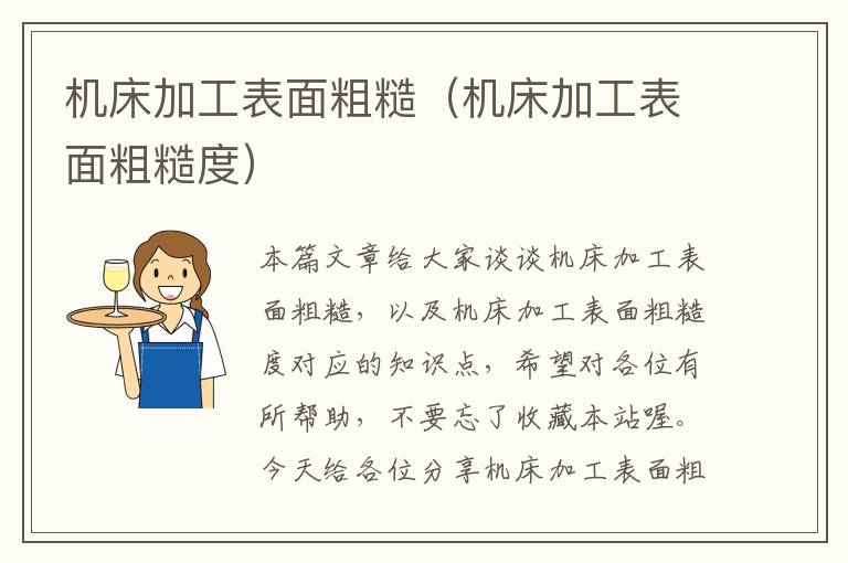 机床加工表面粗糙(机床加工表面粗糙度)
