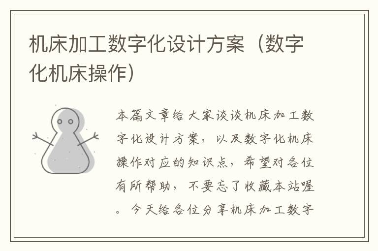 机床加工数字化设计方案(数字化机床操作)