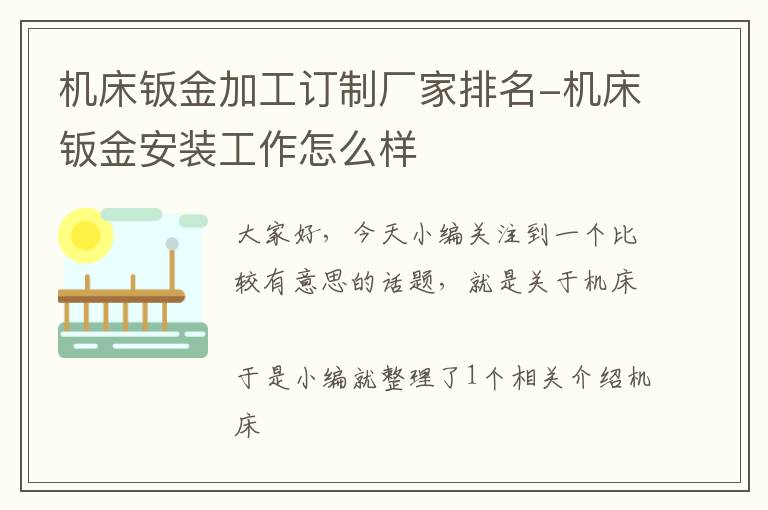 机床钣金加工订制厂家排名-机床钣金安装工作怎么样