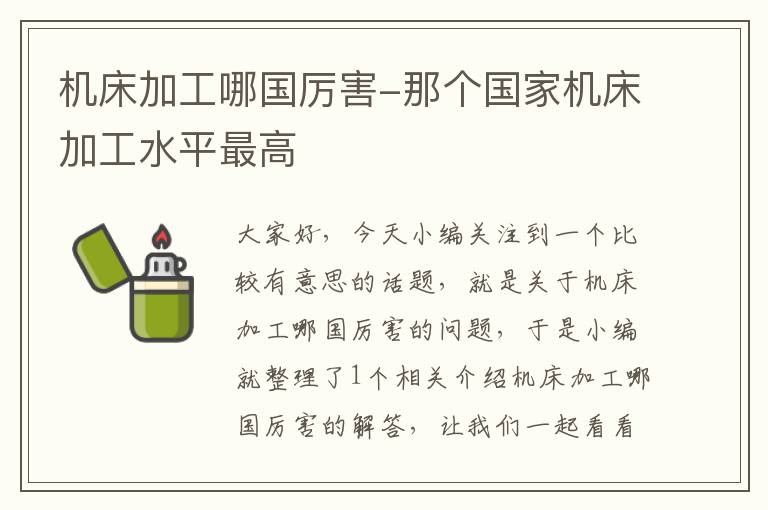 机床加工哪国厉害-那个国家机床加工水平最高