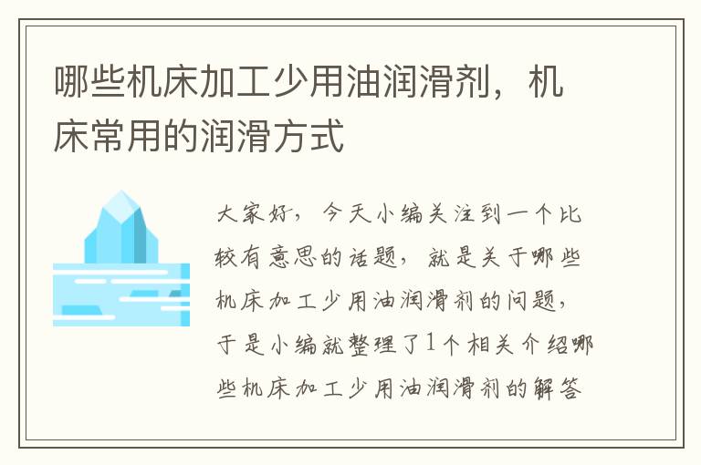 哪些机床加工少用油润滑剂,机床常用的润滑方式