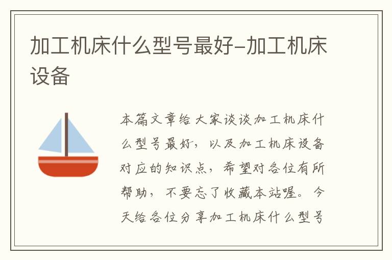 加工机床什么型号最好-加工机床设备