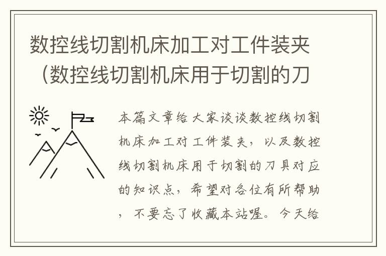 数控线切割机床加工对工件装夹（数控线切割机床用于切割的刀具）