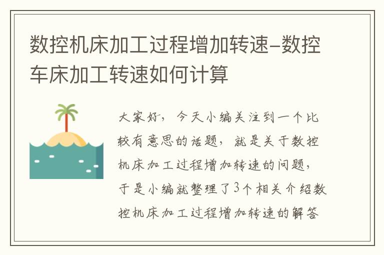 数控机床加工过程增加转速-数控车床加工转速如何计算