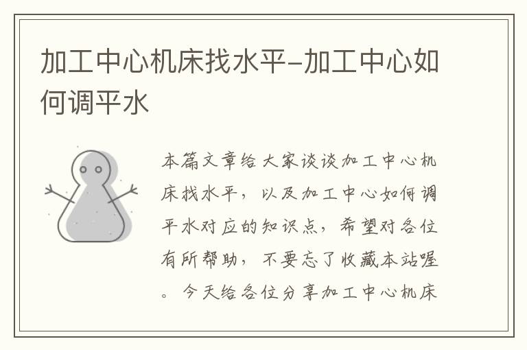 加工中心机床找水平-加工中心如何调平水