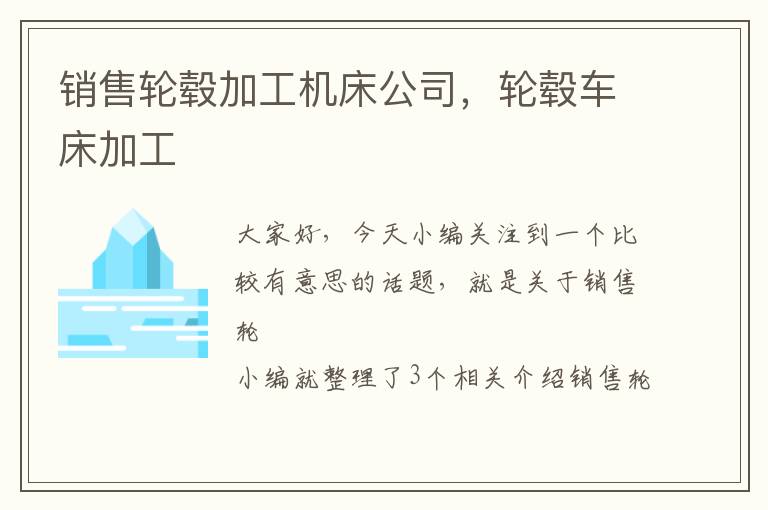 销售轮毂加工机床公司,轮毂车床加工