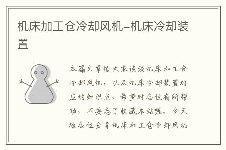 机床加工仓冷却风机-机床冷却装置