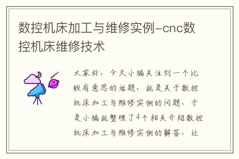 数控机床加工与维修实例-cnc数控机床维修技术