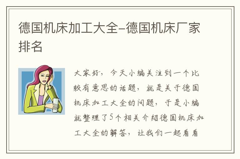 德国机床加工大全-德国机床厂家排名