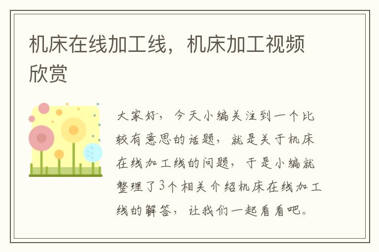 机床在线加工线,机床加工视频欣赏
